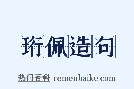 珩佩造句是什么意思的图片